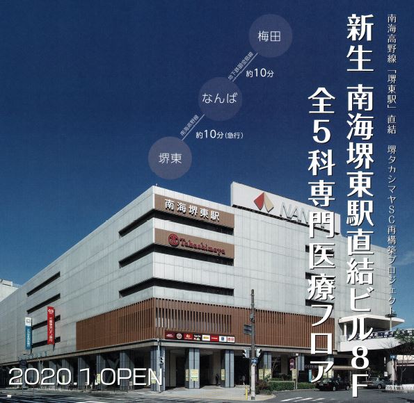 【堺市堺区】高島屋　南海堺東駅クリニックセンター