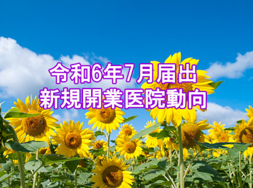 令和６年7月届出　新規開業医院動向（近畿・医科）