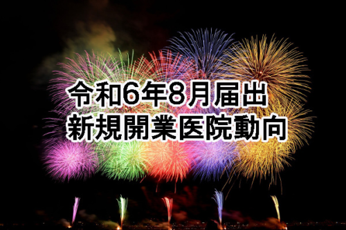 令和６年８月届出　新規開業医院動向（近畿・医科）