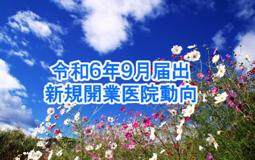 令和６年9月届出　新規開業医院動向（近畿・医科）