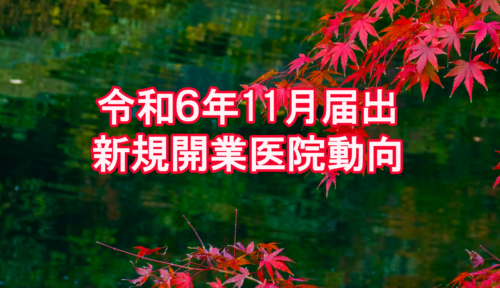 令和６年11月届出　新規開業医院動向（近畿・医科）