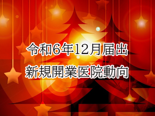 令和６年12月届出　新規開業医院動向（近畿・医科）