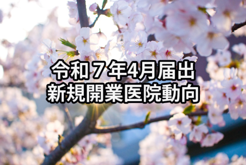 令和7年4月届出　新規開業医院動向（近畿・医科）