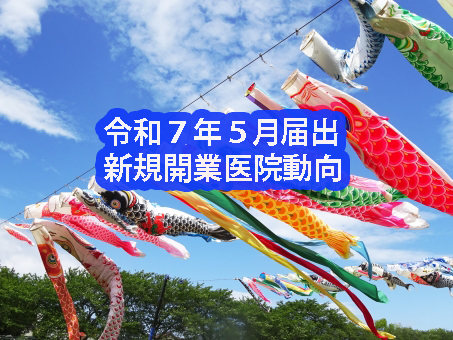 令和7年5月届出　新規開業医院動向（近畿・医科）