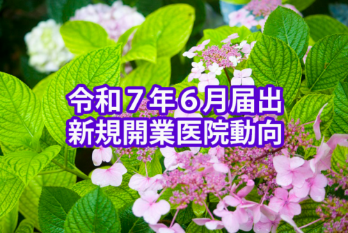 令和7年6月届出　新規開業医院動向（近畿・医科）