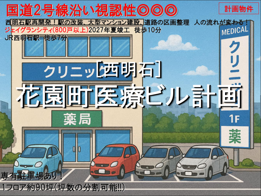 【明石市】西明石駅近くの新築医療モール計画