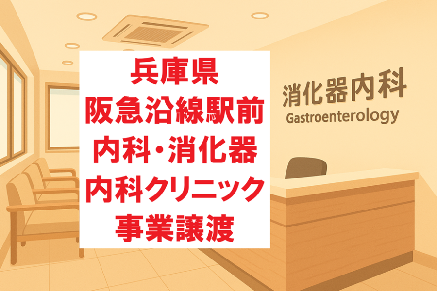 【兵庫県】内科・消化器内科クリニック◆承継案件◆