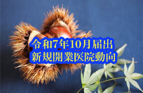 令和7年10月届出　新規開業医院動向（近畿・医科）
