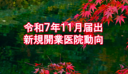 令和7年11月届出 新規開業医院動向(近畿・医科)