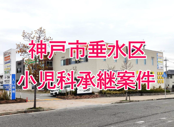 【神戸市垂水区】小児科承継案件