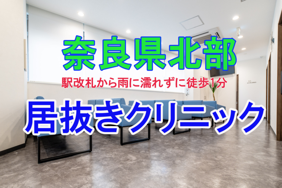 【奈良県北部】主要駅徒歩１分の居抜きクリニック