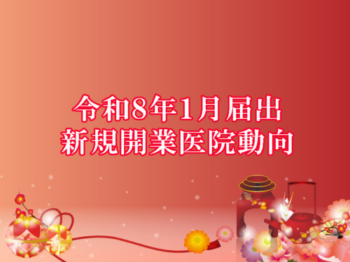 令和8年1月届出　新規開業医院動向（近畿・医科）