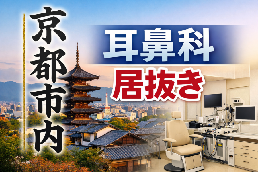 【京都市内】耳鼻科居抜き物件