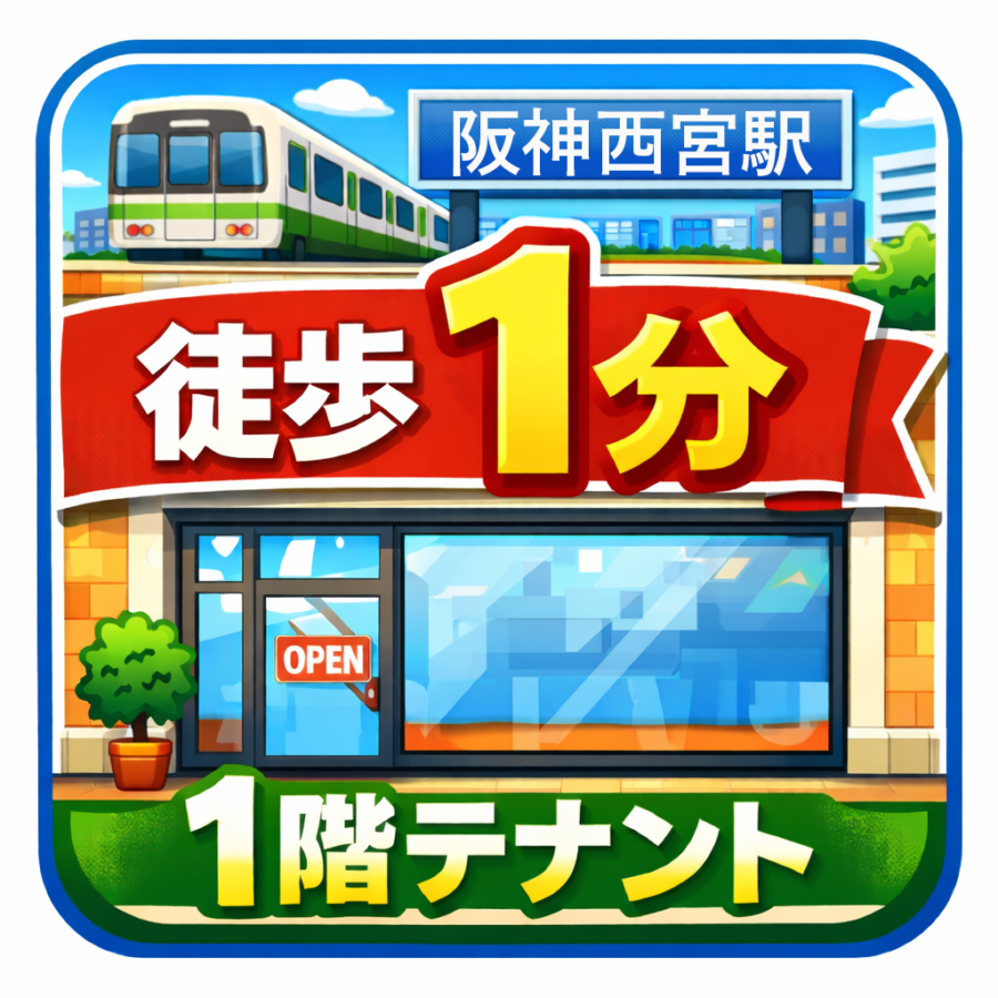 【西宮市】阪神西宮駅から徒歩1分1階テナント