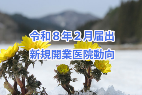 令和8年2月届出　新規開業医院動向（近畿・医科）