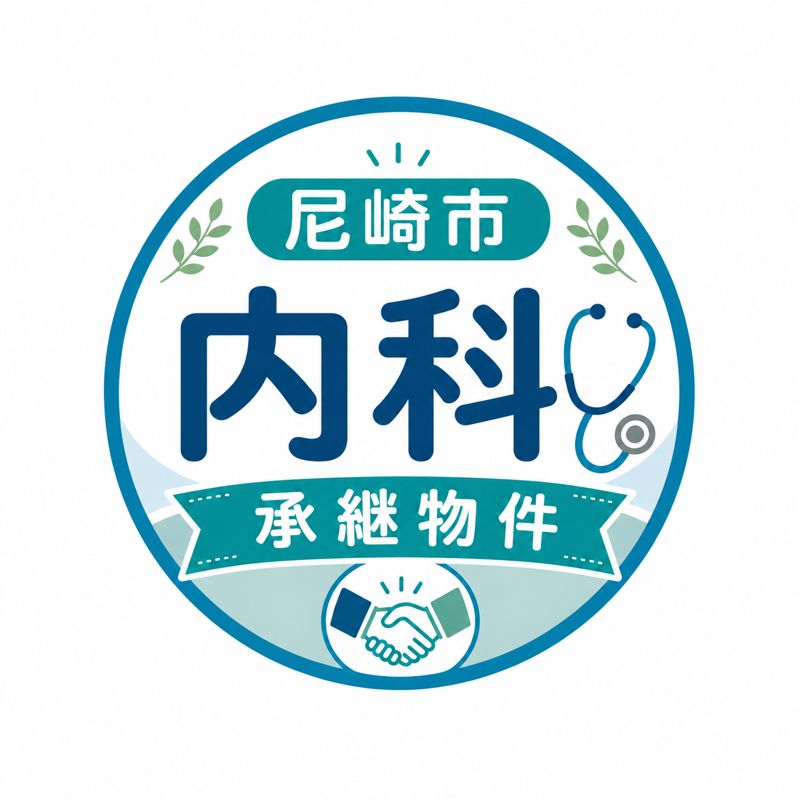 【尼崎市】年間売上約１億円！内科承継物件