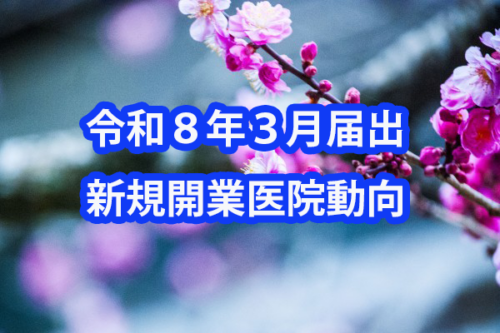 令和8年3月届出 新規開業医院動向(近畿・医科)