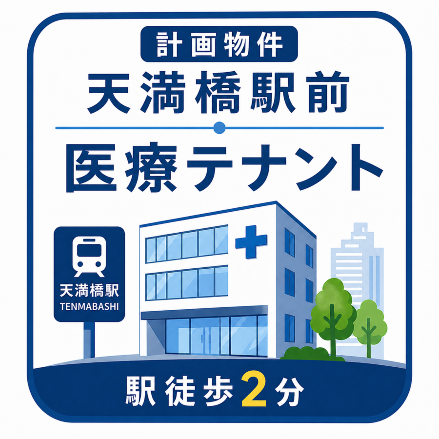 【大阪市中央区】天満橋駅から徒歩2分
