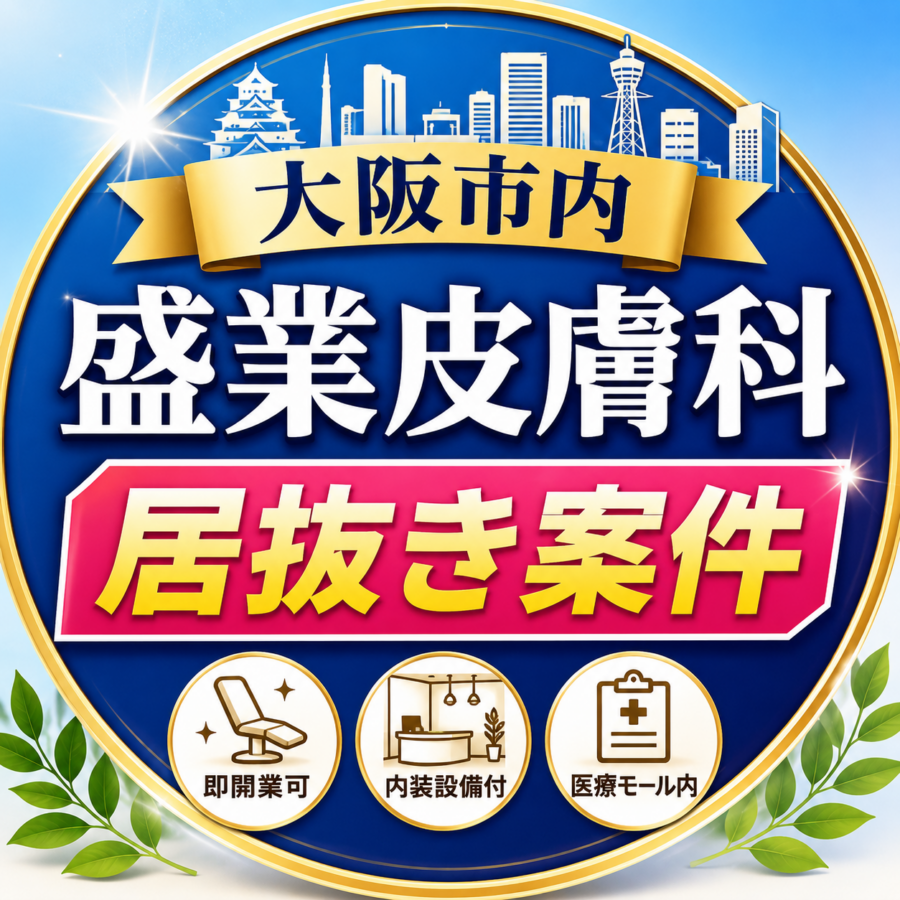 【大阪市内】盛業皮膚科　居抜き案件