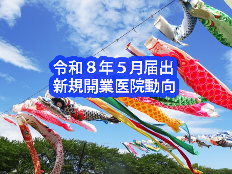 令和8年5月届出　新規開業医院動向（近畿・医科）