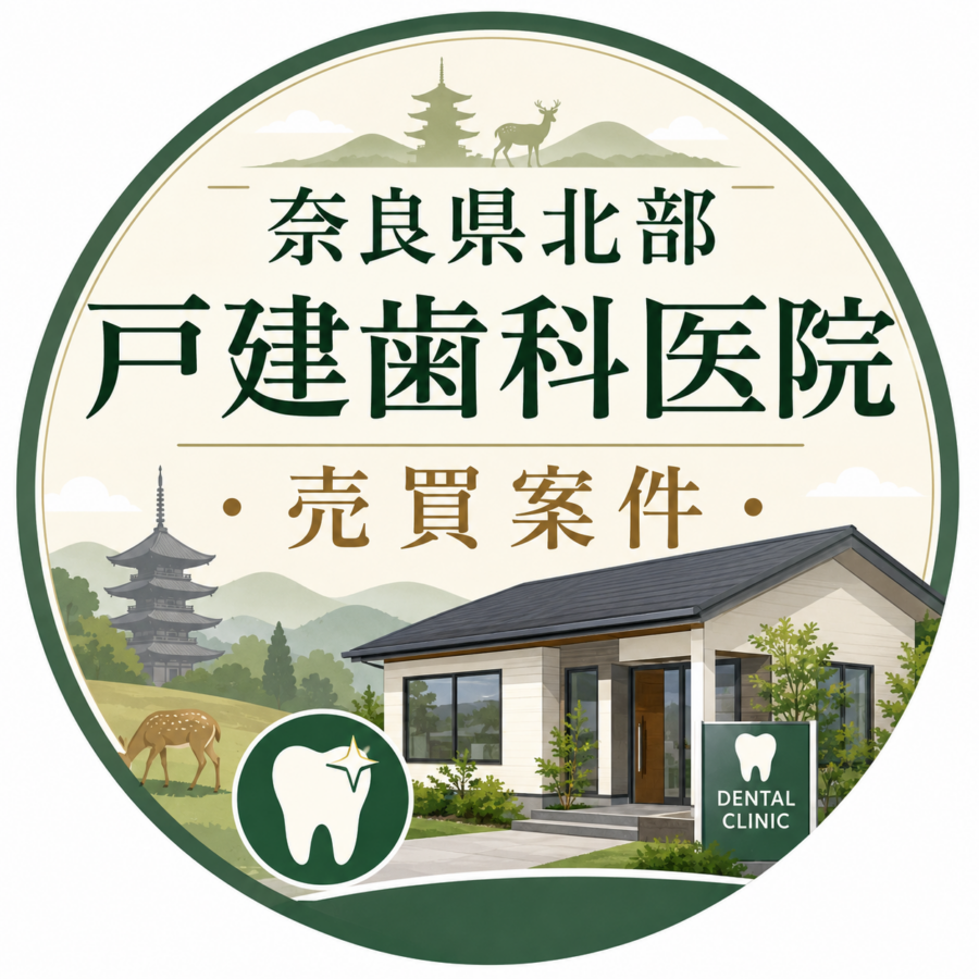 【奈良県北部】盛業戸建歯科医院　売却案件（土地建物付）　