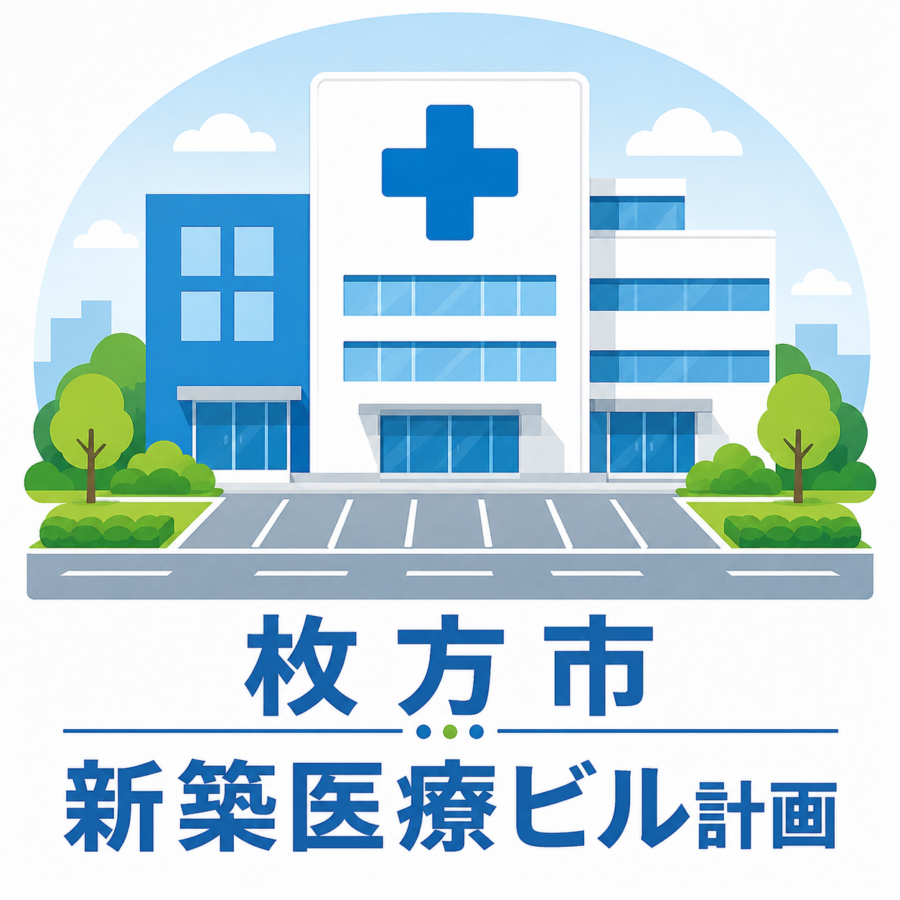 【枚方市】ロードサイド　地域密着型医療ビル計画