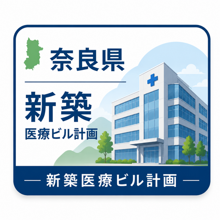 【生駒市】近鉄生駒線　菜畑駅前新築医療ビル計画