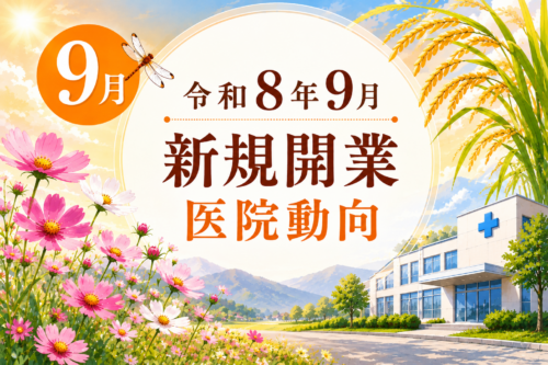 令和8年9月届出　新規開業医院動向（近畿・医科）